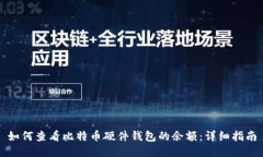 如何查看比特币硬件钱包的余额：详细