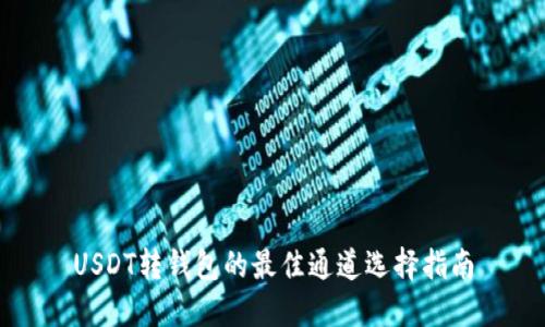USDT转钱包的最佳通道选择指南