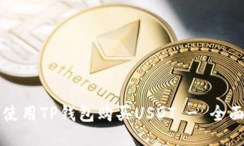 如何使用TP钱包购买USDT - 全面指南