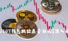 以太坊和USDT钱包地址是否相同？深入