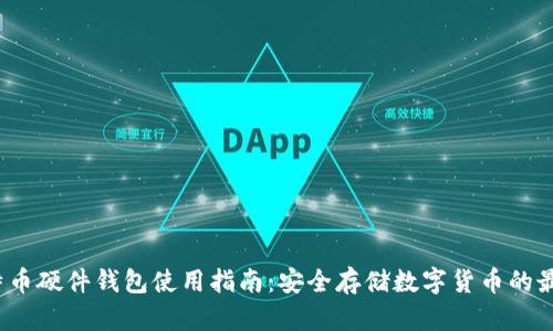 DIY比特币硬件钱包使用指南:安全存储数字货币的最佳选择