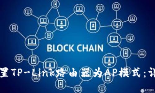 如何设置TP-Link路由器为AP模式：详细指南