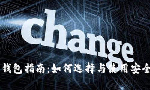 比特币安全钱包指南:如何选择与使用安全存储比特币