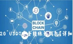 如何将ERC20 USDT安全转账到钱包？详细