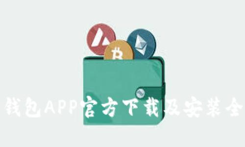 : TP钱包APP官方下载及安装全攻略