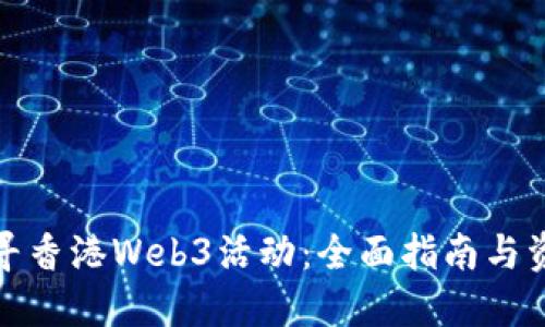 探寻香港Web3活动:全面指南与资源