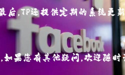   如何下载TP安防到手机的详细指南 / 
 guanjianci TP安防, 手机下载, 安防监控, 智能设备 /guanjianci 

### 引言

随着科技的发展，安防监控逐渐成为很多家庭和企业必不可少的部分。在这个领域中，TP安防作为一种智能监控解决方案，帮助用户随时了解家中或办公场所的状态。本文将为您详细介绍如何在手机上下载TP安防应用及其使用方法。同时，我们将回答一些用户可能会关心的问题，帮助大家更好地利用这一科技产品。

### 一、TP安防应用的简介

TP安防是一款专为用户提供安全监控解决方案的应用软件，可以连接各种IP摄像头，通过手机随时随地监控家庭或企业的安全状态。这款应用不仅提供实时视频监控功能，还支持录像以及智能报警等多项实用功能。无论您身在何处，只需一部智能手机，便可以轻松掌握周围的动态。

### 二、如何下载TP安防到手机

#### 1. Android用户下载步骤

对于Android用户，下载TP安防应用非常简单。以下是详细步骤：

步骤一：打开Google Play商店或其他Android应用商店。
步骤二：在搜索框中输入“TP安防”并点击搜索。
步骤三：找到官方应用后，点击“安装”按钮，应用会自动下载并安装到您的手机中。
步骤四：安装完成后，您可以在应用列表中找到TP安防应用并打开它。

#### 2. iOS用户下载步骤

对于iOS用户，同样可以通过App Store下载TP安防应用。具体步骤如下：

步骤一：打开您的iPhone或iPad的App Store。
步骤二：在底部的搜索栏中输入“TP安防”。
步骤三：在搜索结果中选择官方应用，点击“获取”按钮。
步骤四：输入您的Apple ID密码（如果需要），应用将会自动下载并安装。
步骤五：安装完成后，您可以在主屏幕上找到TP安防的图标并进入应用。

### 三、TP安防应用的使用方法

下载完成后，如何使用TP安防应用呢？下面将为您详细介绍：

#### 1. 创建账户

打开TP安防应用后，您需要创建一个账户。如果您已经有账户，可以直接登录。

登录步骤：
步骤一：在主界面点击“注册”或“登录”。
步骤二：按照提示输入您的手机号码或邮箱，然后设定密码。
步骤三：提交注册请求后，您将收到一封确认邮件或短信，点击链接验证邮箱或手机。
步骤四：验证完成后，您即可使用您的账户登录。

#### 2. 连接设备

连接TP安防设备是使用此应用的关键步骤。您需要将安防摄像头与您的手机连接。

步骤一：确保摄像头通电并处于连接模式（一般通过长按摄像头上的设置按钮）。
步骤二：在TP安防应用中，点击“添加设备”。
步骤三：选择设备类型并按照说明进行Wi-Fi网络设置，确保摄像头能够连接到互联网。
步骤四：添加成功后，您可以在应用中查看摄像头的实时画面及录制内容。

#### 3. 设置监控参数

TP安防应用不仅可以查看实时视频，还可以进行多项设置，如调整报警灵敏度、设定监控区域等等。

步骤一：在主界面选择需要设置的设备。
步骤二：点击“设置”，可以看到多个选项，如“视频设置”、“报警设置”等。
步骤三：根据自己的需要进行设置，并保存更改。

### 四、TP安防应用的优势

使用TP安防应用的优势不言而喻，以下是一些主要的优势：

#### 1. 实时监控

通过TP安防应用，用户可以随时随地通过手机监视家中或办公室的情况，进而保障财产安全。

#### 2. 云存储

多数TP安防监控设备支持云存储，可以将视频文件上传到云端，方便随时回看。

#### 3. 智能报警

该应用还能进行智能报警，当摄像头检测到异常情况时，会立即向用户发送警报，保证及时处理潜在风险。

#### 4. 用户友好

TP安防应用界面简单易懂，即使是技术小白也能快速上手使用。

### 五、常见问题解答

#### 问题一：TP安防应用是否支持所有品牌的摄像头？

对于是否支持所有品牌的摄像头，答案是部分支持。TP安防主要支持TP品牌的设备。如果您使用的是其他品牌的摄像头，可能需要检查设备是否兼容TP安防理念。

关于兼容性，TP安防专注于与自家设备的整合，但也有部分第三方设备可以剪接使用。这需要查看设备手册或者通过官网确认支持情况。在使用过程中，如果您发现无法连接某个设备，可以尝试联系TP的客户技术支持，了解是否存在其他解决方案。

#### 问题二：如何解决TP安防应用连接不稳定的问题？

如果TP安防应用出现连接不稳定的问题，可以考虑以下几个解决方案：

步骤一：检查您的Wi-Fi网络是否稳定，确保网络信号强。
步骤二：重新启动摄像头及路由器，有时设备重启能解决临时的网络故障。
步骤三：检查TP安防应用是否是最新版本，如果不是，请更新到最新版本。
步骤四：如果仍有问题，可尝试卸载后重新安装应用，通常能解决一些隐蔽性问题。

#### 问题三：TP安防应用是否支持远程查看？

是的，TP安防应用支持远程查看功能。只要您的监控设备和手机都连上互联网，就可以远程访问。

远程查看设定很简单：只需确保在设备管理中打开远程访问权限，您即可在外出时随时进入查看实时视频，亦或是录制回放。通过此功能，用户可放心外出，毕竟家中一切安然无恙，心中自有底气。

#### 问题四：TP安防应用的安全性如何？

TP安防应用在安全性方面非常重视。所有连接数据均采用加密传输，确保用户隐私的安全。

首先，TP安防采用高强度的SSL加密，传输的视频数据不会被第三者截取。其次，用户设定的密码也要有一定的复杂度，避免弱密码导致的风险。最后，TP还提供定期的系统更新，确保软件在安全性以及功能上的持续。

### 结论

通过以上的介绍，您应该能够顺利下载并使用TP安防应用。希望本文提供的信息能够帮助您更好地利用该应用，提升家居与办公环境的安全性。如果您有其他疑问，欢迎随时咨询。 TP安防将会是您安全监控的得力助手。