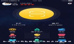 如何在TP钱包提取HT及相关注意事项