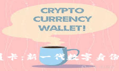 探索Web3会员卡:新一代数字身份与忠诚度系统