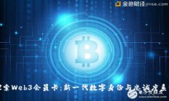 探索Web3会员卡：新一代数字身份与忠