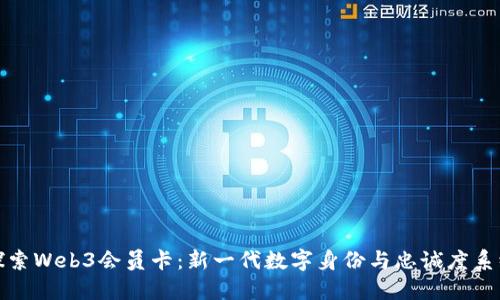 探索Web3会员卡:新一代数字身份与忠诚度系统