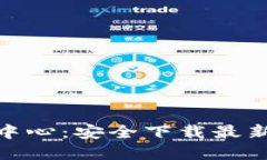 : TP官网下载中心：安全下载最新TP软件