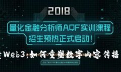 小报童Web3：如何重塑数字内容传播的