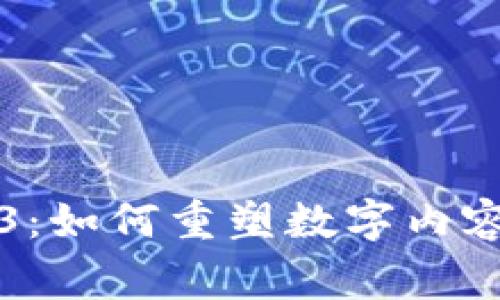 小报童Web3:如何重塑数字内容传播的未来