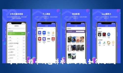手机比特币钱包掉水里了,该如何处理?