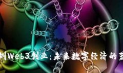 深圳Web3创业：未来数字经济的蓝海