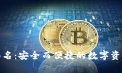 TP冷钱包扫码签名：安全而便捷的数字