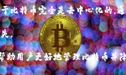 比特币钱包的选择与使用指南：如何安全存储和管理比特币

比特币, 比特币钱包, 加密货币, 数字资产/guanjianci

在当今数字经济时代，比特币作为一种重要的加密货币，越来越受到投资者的关注。然而，管理和存储比特币的工具——比特币钱包，也同样至关重要。本文将深入探讨比特币钱包的选择与使用，帮助用户有效、安全地管理他们的比特币资产。

什么是比特币钱包？
比特币钱包是一种用于存储和管理比特币及其他加密货币的数字工具。与传统的钱包不同，比特币钱包并不存储实际的比特币，而是保存用户的私钥和公钥。私钥是保护用户比特币资产的重要信息，只有凭借私钥才可以访问和管理存储在区块链上的比特币。
比特币钱包可以分为多种类型，包括软件钱包、硬件钱包、在线钱包和纸质钱包等。其中，软件钱包和硬件钱包是最常用的选择。软件钱包通常是安装在电脑或手机上的应用程序，便于用户随时随地访问。而硬件钱包则提供了更高的安全性，用户可以将私钥存储在一个不连接互联网的设备中，从而降低被黑客攻击的风险。

选择比特币钱包时需要考虑什么？
在选择比特币钱包时，有多个因素需慎重考虑。以下是主要的几个方面：
h41. 安全性/h4
安全性是选择比特币钱包时最重要的因素之一。用户应该确保钱包提供强大的加密保护，并采用安全的私钥存储方法。目前，大多数硬件钱包被认为是最安全的，因为它们不直接连接互联网，减少了遭受网络攻击的风险。
h42. 用户友好性/h4
一个易于使用的界面可以帮助新手用户快速掌握使用比特币钱包的技巧。选择一个界面友好、功能清晰的钱包，可以大大提高用户的使用体验。用户在选择钱包时，应该优先考虑界面简单直观的产品。
h43. 兼容性/h4
不同的比特币钱包可能支持不同类型的操作系统和设备。在选择之前，用户应确保该钱包与其设备兼容。某些钱包还支持多种加密货币，这对拥有多种数字资产的用户相当有用。
h44. 客户支持与社区反馈/h4
好的客户支持和积极的社区反馈是判断一个比特币钱包是否值得信赖的重要标准。在选择钱包前，用户可以查看在线评论和论坛中的反馈，了解其他用户的使用体验。

如何使用比特币钱包管理比特币？
使用比特币钱包管理比特币相对简单，但用户仍需了解一些基本操作。使用钱包的基本步骤包括：
h41. 下载和安装钱包/h4
首先，根据自己的需求和设备，选择合适的比特币钱包，然后从官方网站或可靠的应用商店下载并安装。注意，绝对不要下载来自不明来源的钱包应用，以确保安全。
h42. 创建新钱包账户/h4
安装完成后，用户需要创建一个新钱包账户。这通常涉及设置一个强密码和生成一个助记词，后者是恢复账户的重要工具。请妥善保存这些信息，并不要与他人分享。
h43. 充值比特币/h4
创建账户后，用户可以通过交换平台或直接从其他人那里购买比特币。用户需要将获得的比特币发送到钱包地址，注意在发送时仔细检查地址，以确保比特币能正确到账。
h44. 日常使用与交易/h4
用户可以使用钱包进行日常交易，例如充值、转账、支付等。每次交易时，钱包会要求用户输入密码以确认交易，并在区块链上产生相应的记录。

比特币钱包的安全隐患与防范建议
虽然比特币钱包提供了便捷的交易和存储功能，但也存在一些安全隐患。为了保护资产，用户需采取一些安全措施：
h41. 定期备份钱包/h4
用户应定期备份钱包数据，尤其是在进行重要交易之前。许多软件钱包提供备份功能，用户可以将私钥和相关信息保存在安全的位置，确保在设备损坏或丢失时能够恢复资产。
h42. 使用双因素验证/h4
启用双因素验证（2FA）是一种有效的安全措施。通过要求用户在登录时输入额外的验证码，可以大大增加账户的安全性。大多数现代钱包和交易所都提供此功能。
h43. 保持软件更新/h4
定期检查并更新钱包软件是保卫资产不可或缺的一步。软件开发者会定期发布安全更新以修复已知漏洞，用户应及时安装这些更新，以确保钱包始终处于安全状态。
h44. 策略性分散资产/h4
将所有比特币存储在一个钱包中是不可取的。用户应考虑将资产分散到多个钱包中，尤其是高额资产，可以考虑将大部分存储在硬件钱包中，只将少量用于日常消费。

可能的相关问题解答

h41. 如何选择适合新手的比特币钱包？/h4
对于新手用户，选择比特币钱包时可以考虑以下几个方面：首先，优先选择用户友好型钱包，界面简单易懂，适合初学者操作；其次，可以选择软件钱包，如移动应用或者网页钱包，因为这些钱包使用方便，可以随时随地访问；此外，找一个提供良好客户支持的产品，确保在遇到问题时能够得到及时帮助。
新手在选择时也应了解钱包提供的安全保护措施，确保私钥安全。例如，选择支持双因素验证的产品，这样即使密码被泄露，也不会轻易被黑客使用。
最后，尽量选择那些有良好口碑和用户评价的钱包，以提升安全性和使用体验。用户可以查看论坛或社交媒体了解其他用户的反馈。

h42. 比特币钱包的充值方式有哪些？/h4
用户可以通过多种方式为自己的比特币钱包充值。最常见的方法是通过中心化交易所购买比特币。用户只需在交易所注册账户，完成身份验证后，可以通过银行转账、信用卡或者其他支付方式进行比特币的购买。一旦购买成功，用户可以将比特币从交易所提取到自己的钱包地址。
另一个充值方式是点对点（P2P）交易平台。用户可以在这些平台上直接与其他用户交易，利于获取优惠价格。例如，用户可以通过LocalBitcoins等平台找到希望出售比特币的人，进行直接交流并完成交易。这种方式通常支持多种支付方式，使得交易更加灵活。
用户还可以通过比特币矿池或其他收益途径获取比特币，这种方式适合拥有矿机的用户。通过挖矿赚取比特币，用户可以将获得的比特币直接转入自己的钱包。

h43. 硬件钱包和软件钱包有什么区别？/h4
硬件钱包和软件钱包在存储方式和安全性方面有显著区别。硬件钱包是一种物理设备，通常外接在电脑或手机上。它能够离线存储用户的私钥，从而大大降低了黑客攻击的风险。硬件钱包在执行交易时，私钥不会暴露在互联网环境中，因此被视为最安全的存储方式之一。
相对而言，软件钱包则能够在线或与设备本身结合使用。它们方便用户随时访问和管理比特币，但由于连接互联网，存在一定的安全隐患。软件钱包通常适合用于日常交易，而对于较大资产的存储，建议将其转移到硬件钱包中以增强安全性。
总的来说，硬件钱包更适合长期存储大额比特币，而软件钱包则更适合频繁使用和较小额度的交易。用户可以根据自己的需求和使用习惯选择合适钱包。

h44. 如何处理被盗取的比特币？/h4
如果用户发现比特币被盗，第一时间应采取措施，尽量保护资产。用户应立即更改任何关联账户的登录信息和密码，尤其是邮箱和交易所账户。由于比特币完全是去中心化的，通常情况下，交易无法恢复，但用户仍需联系相关平台和钱包提供商，以报告盗窃事件。
与此同时，用户应通过社交媒体和相关论坛发布信息，寻求社区的帮助与建议。很多时候，社区成员可能提供应对策略或线索。
对未来而言，为了防止类似事件重演，用户应考虑重新评估安全措施，选择高安全性的钱包，并及时备份和更新相关信息，杜绝单一失误带来的损失。

总结来说，比特币钱包的选择与使用是投资者管理数字资产的重要环节。了解各种钱包的特性、如何进行安全交易及应对安全风险的措施，能够帮助用户更好地管理比特币并降低潜在风险。在比特币逐渐被主流社会接受的今天，合理利用好这些工具，将成为投资成功的关键。