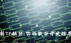 全面解析TP插件：你的软件开发效率与