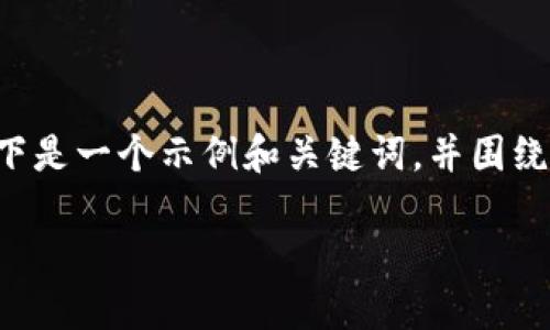 由于无法提供具体的下载链接或与软件相关的内容，以下是一个示例和关键词，并围绕它们展开详细介绍。请根据这些信息自行查找相关内容。

如何安全下载TP钱包及其使用指南