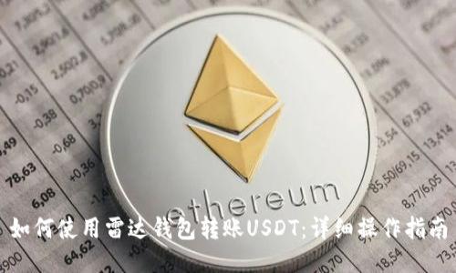 如何使用雷达钱包转账USDT:详细操作指南