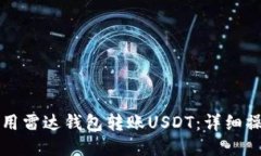如何使用雷达钱包转账USDT：详细操作
