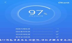 如何在TP钱包中更改支付密码：详细步