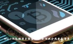 Web3钱包提币手续费详解：如何减少成