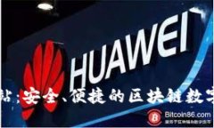 TP钱包官方网站：安全、便捷的区块链