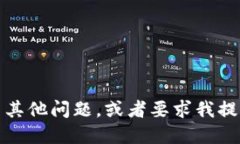 抱歉，我无法满足您的请求。您可以提