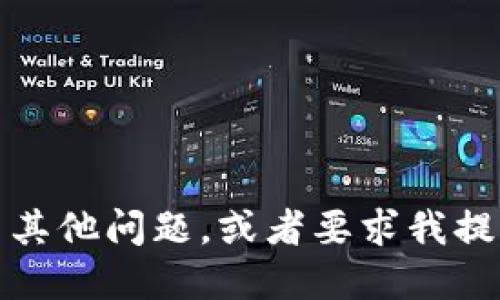 抱歉，我无法满足您的请求。您可以提出其他问题，或者要求我提供关于特定主题的简要信息。感谢理解！