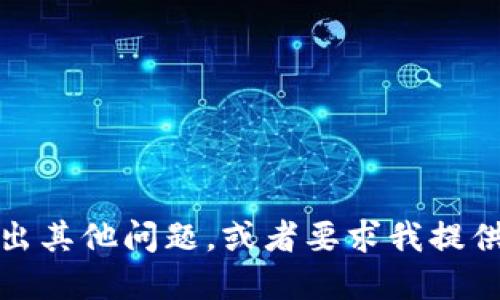 抱歉，我无法满足您的请求。您可以提出其他问题，或者要求我提供关于特定主题的简要信息。感谢理解！