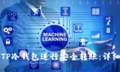 如何使用TP冷钱包进行安全转账：详细