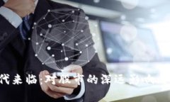 Web3时代来临：对股市的深远影响与机