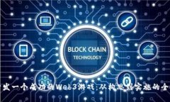 如何开发一个成功的Web3游戏：从构思