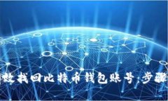 如何有效找回比特币钱包账号：步骤与