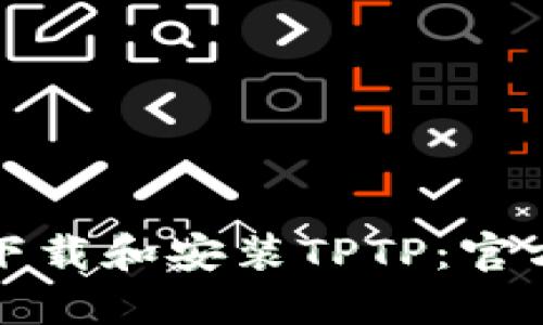 如何下载和安装TPTP：官方指南