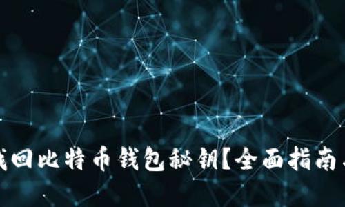 如何重新找回比特币钱包秘钥？全面指南与解决方案