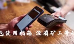 比特币钱包使用指南：没有矿工号的最