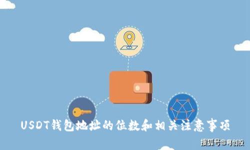 USDT钱包地址的位数和相关注意事项