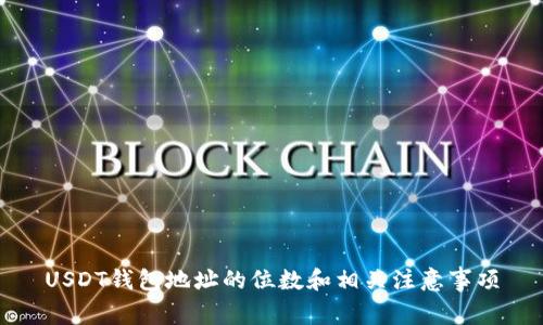 USDT钱包地址的位数和相关注意事项