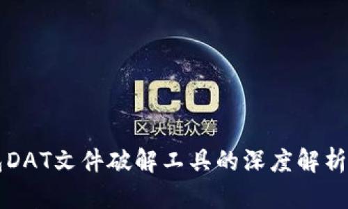 比特币钱包DAT文件破解工具的深度解析与使用指南