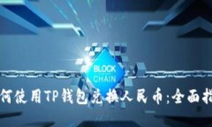 如何使用TP钱包兑换人民币：全面指南