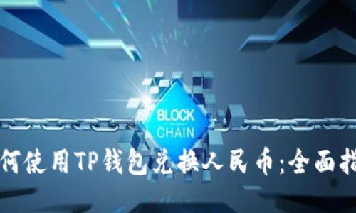 如何使用TP钱包兑换人民币：全面指南