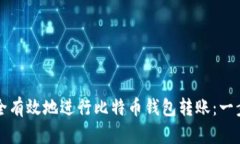 如何安全有效地进行比特币钱包转账：