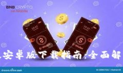 TP钱包最新版安卓版下载指南：全面解