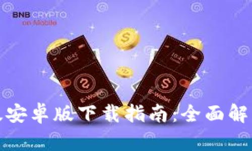 TP钱包最新版安卓版下载指南：全面解析与使用技巧