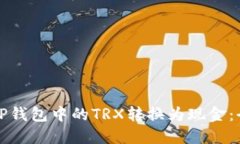如何将TP钱包中的TRX转换为现金：全面