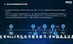 如何使用Web3钱包进行转币操作：详细