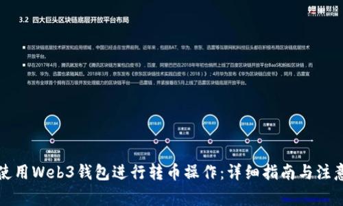 如何使用Web3钱包进行转币操作：详细指南与注意事项